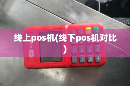 线上pos机(线下pos机对比)