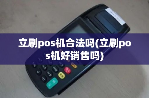 立刷pos机合法吗(立刷pos机好销售吗)