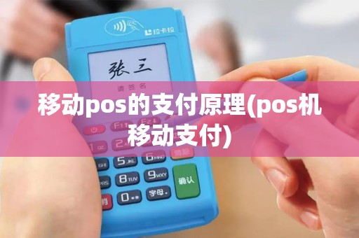 移动pos的支付原理(pos机移动支付)