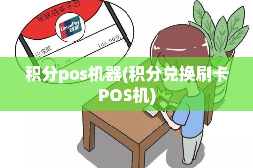 积分pos机器(积分兑换刷卡POS机)