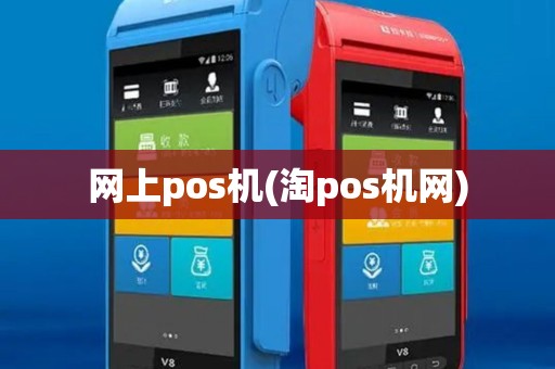 网上pos机(淘pos机网)