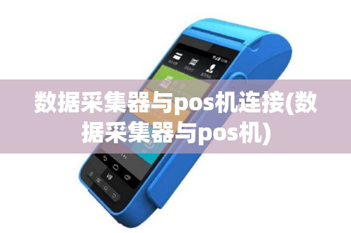 数据采集器与pos机连接(数据采集器与pos机)