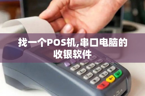 找一个POS机,串口电脑的收银软件