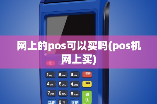 网上的pos可以买吗(pos机网上买)