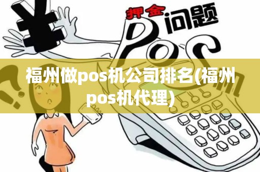福州做pos机公司排名(福州pos机代理)