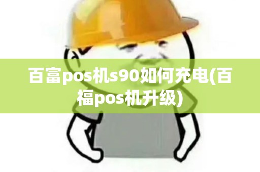百富pos机s90如何充电(百福pos机升级)