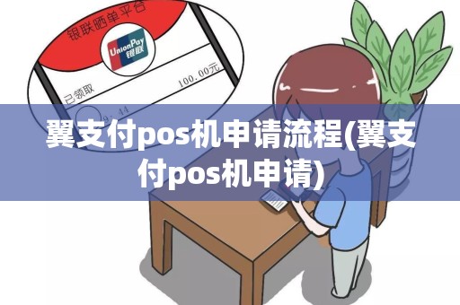 翼支付pos机申请流程(翼支付pos机申请)