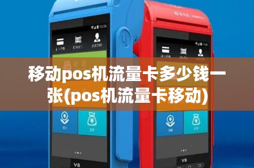 移动pos机流量卡多少钱一张(pos机流量卡移动)