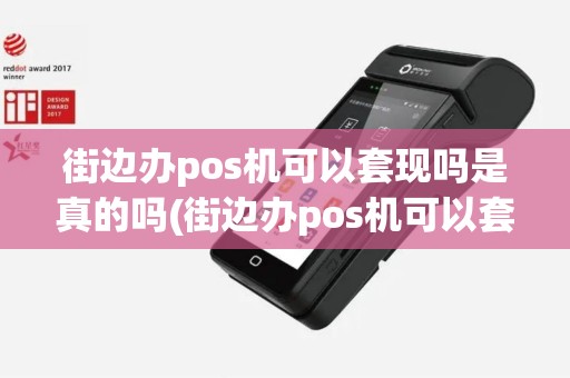 街边办pos机可以套现吗是真的吗(街边办pos机可以套现吗)