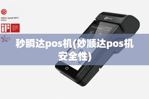 秒瞬达pos机(妙顺达pos机安全性)