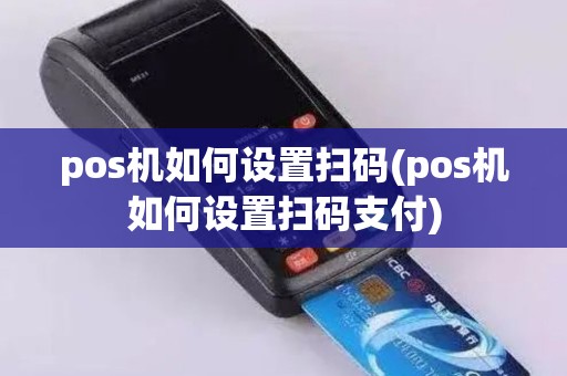 pos机如何设置扫码(pos机如何设置扫码支付)