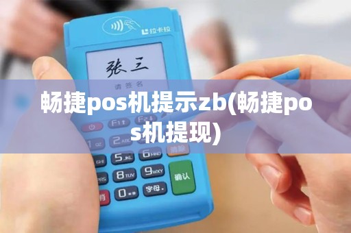 畅捷pos机提示zb(畅捷pos机提现)