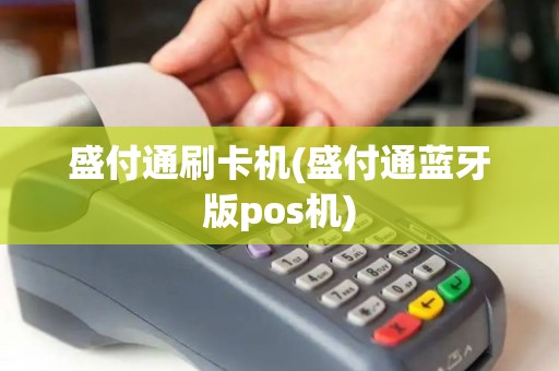 盛付通刷卡机(盛付通蓝牙版pos机)