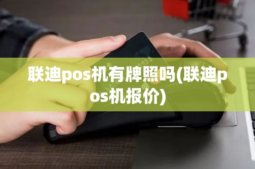 联迪pos机有牌照吗(联迪pos机报价)