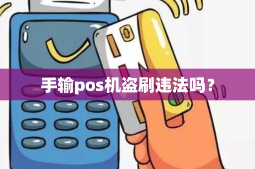 手输pos机盗刷违法吗？