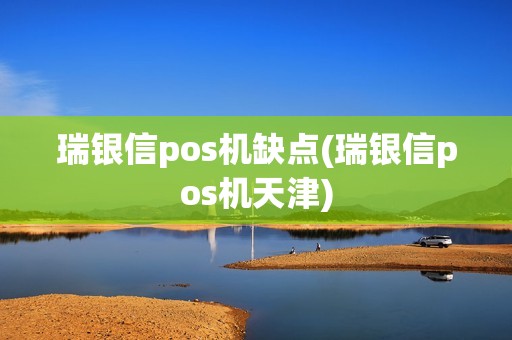 瑞银信pos机缺点(瑞银信pos机天津)