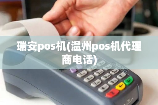 瑞安pos机(温州pos机代理商电话)