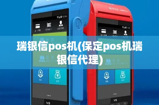 瑞银信pos机(保定pos机瑞银信代理)