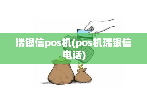 瑞银信pos机(pos机瑞银信电话)