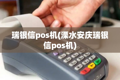 瑞银信pos机(溧水安庆瑞银信pos机)