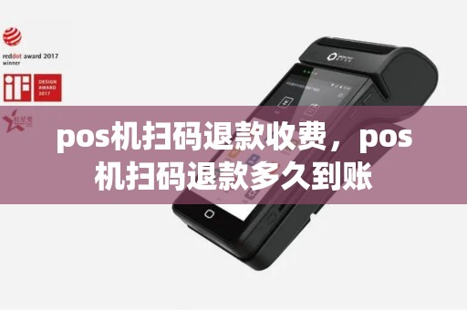 pos机扫码退款收费，pos机扫码退款多久到账