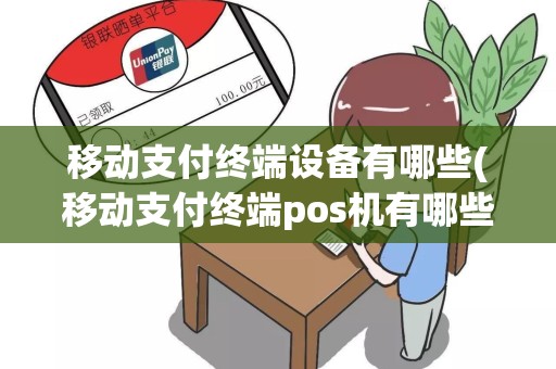 移动支付终端设备有哪些(移动支付终端pos机有哪些)