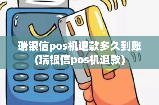 瑞银信pos机退款多久到账(瑞银信pos机退款)