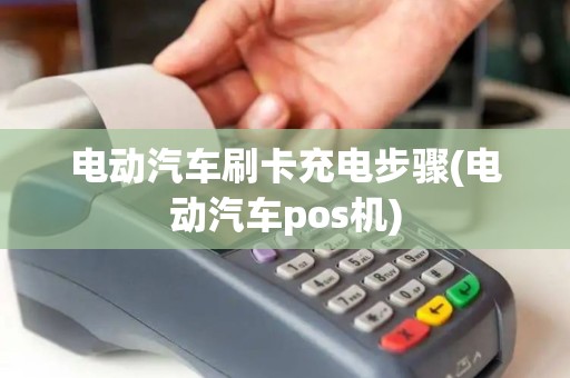 电动汽车刷卡充电步骤(电动汽车pos机)