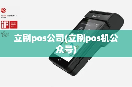 立刷pos公司(立刷pos机公众号)