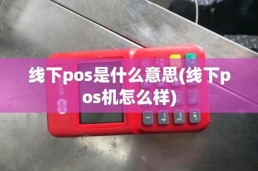 线下pos是什么意思(线下pos机怎么样)