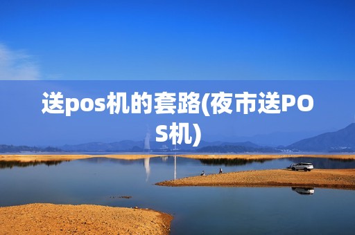 送pos机的套路(夜市送POS机)