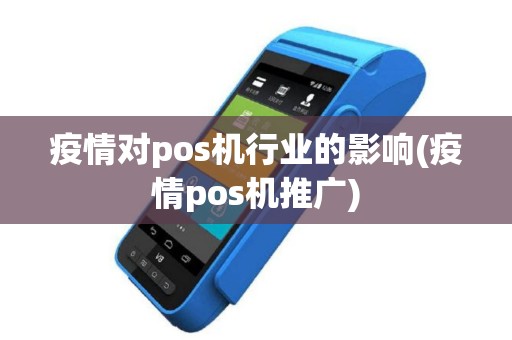 疫情对pos机行业的影响(疫情pos机推广)