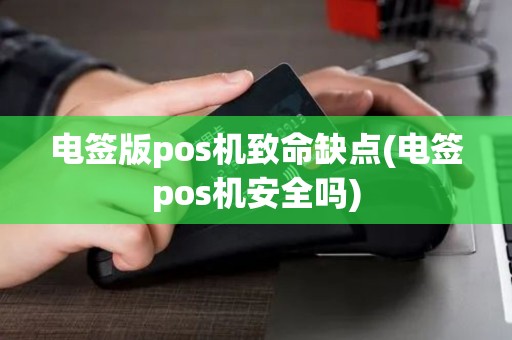 电签版pos机致命缺点(电签pos机安全吗)