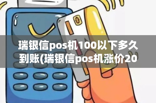 瑞银信pos机100以下多久到账(瑞银信pos机涨价2022)