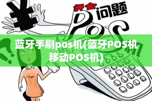 蓝牙手刷pos机(蓝牙POS机移动POS机)