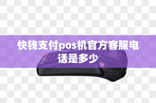快钱支付pos机官方客服电话是多少