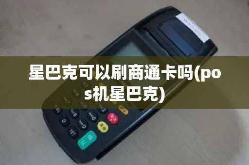 星巴克可以刷商通卡吗(pos机星巴克)