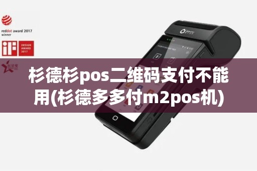 杉德杉pos二维码支付不能用(杉德多多付m2pos机)