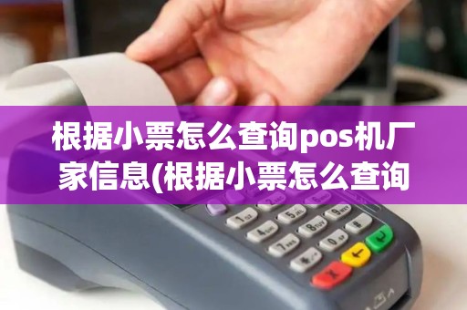 根据小票怎么查询pos机厂家信息(根据小票怎么查询pos机厂家)