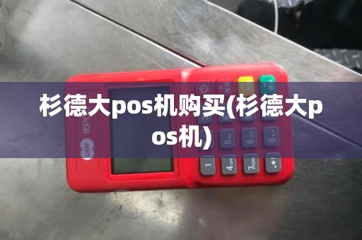 杉德大pos机购买(杉德大pos机)