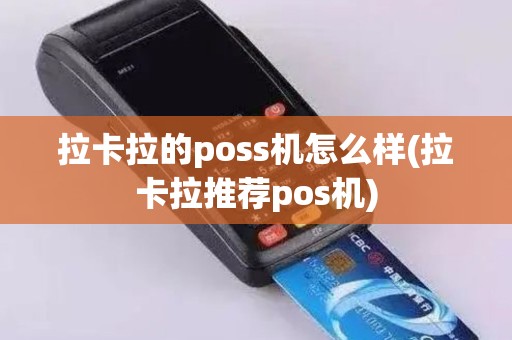 拉卡拉的poss机怎么样(拉卡拉推荐pos机)