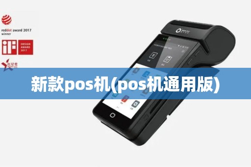 新款pos机(pos机通用版)
