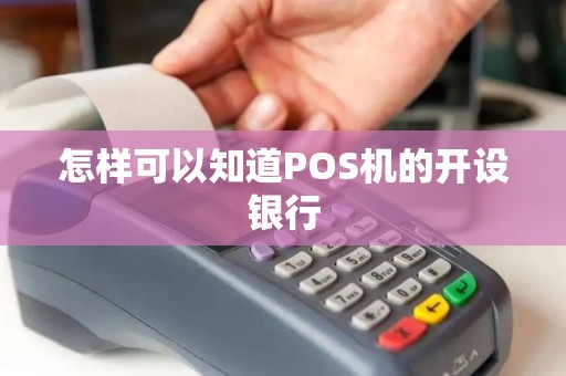 怎样可以知道POS机的开设银行