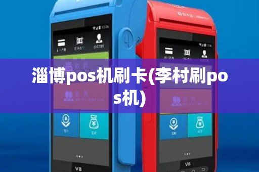 淄博pos机刷卡(李村刷pos机)
