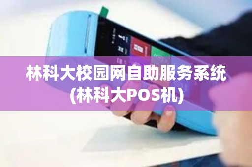 林科大校园网自助服务系统(林科大POS机)
