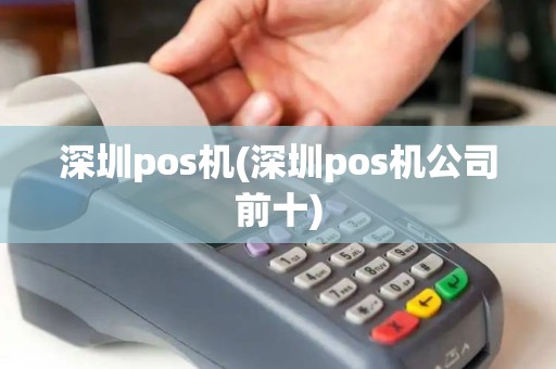 深圳pos机(深圳pos机公司前十)