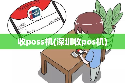 收poss机(深圳收pos机)