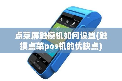 点菜屏触摸机如何设置(触摸点菜pos机的优缺点)