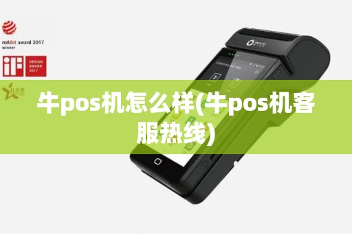 牛pos机怎么样(牛pos机客服热线)