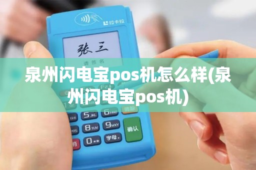 泉州闪电宝pos机怎么样(泉州闪电宝pos机)